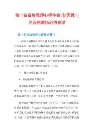 做一名合格教师心得体会_如何做一名合格教师心得总结.doc