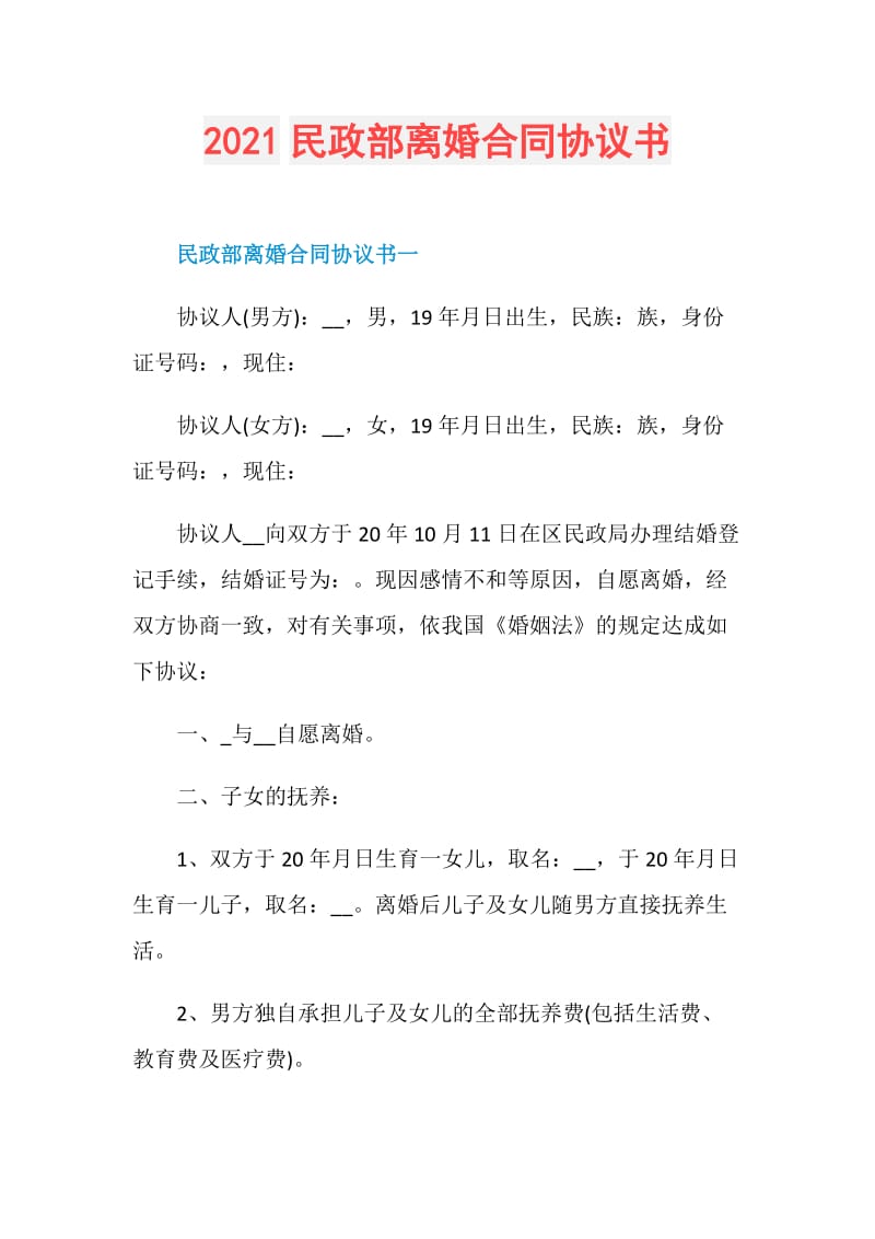 2021民政部离婚合同协议书.doc_第1页