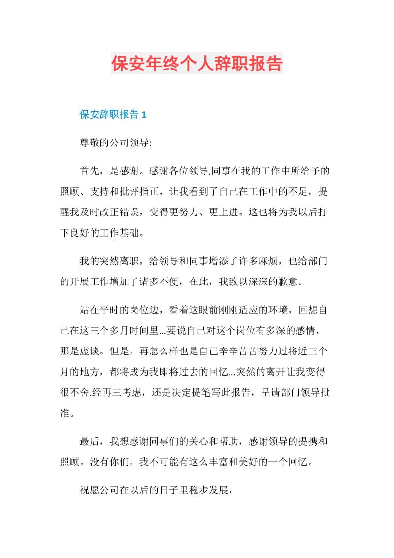 保安年终个人辞职报告.doc_第1页