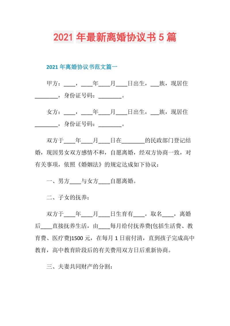 2021年最新离婚协议书5篇.doc_第1页