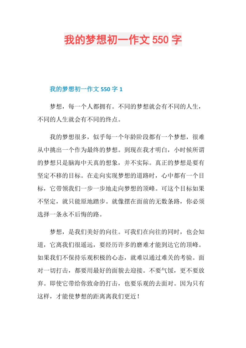 我的梦想初一作文550字.doc_第1页