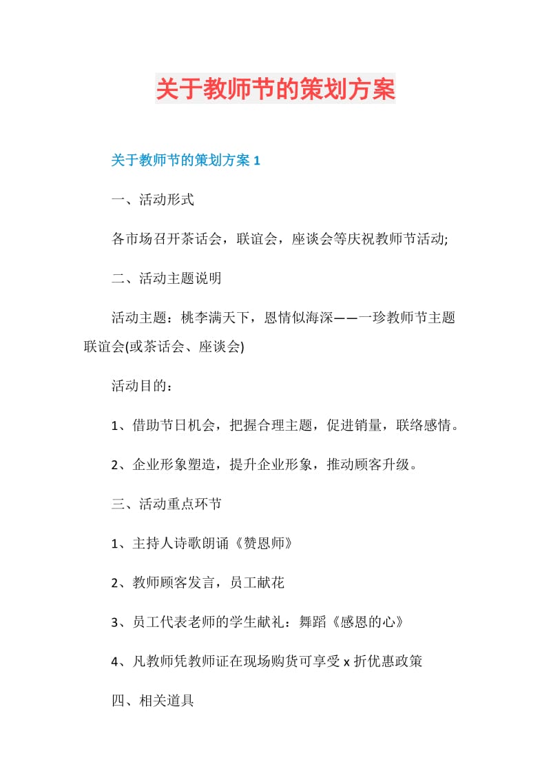 关于教师节的策划方案.doc_第1页