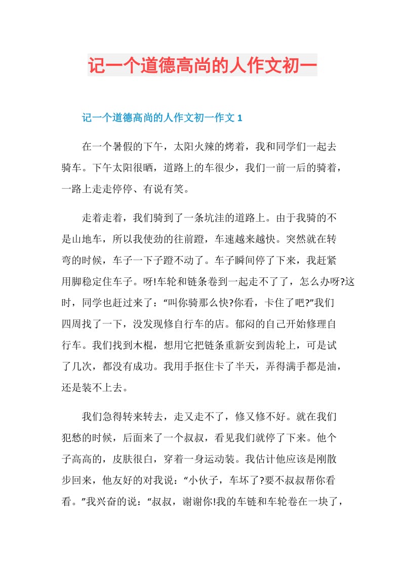 记一个道德高尚的人作文初一.doc_第1页