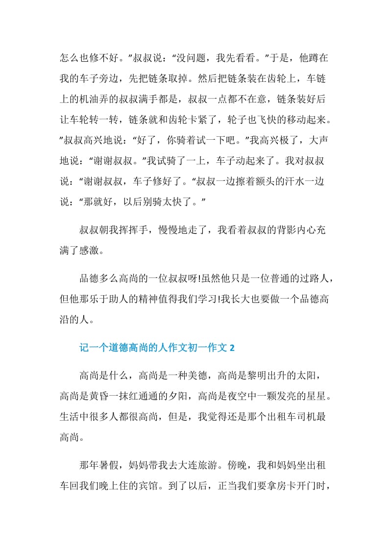 记一个道德高尚的人作文初一.doc_第2页