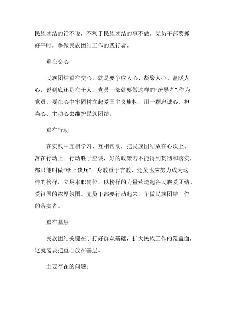 铸牢中华民族共同体意识对照检查材料.doc_第2页