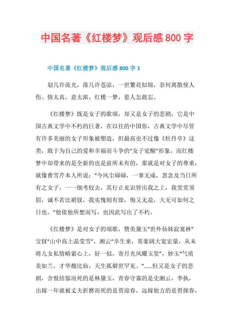 中国名著《红楼梦》观后感800字.doc_第1页