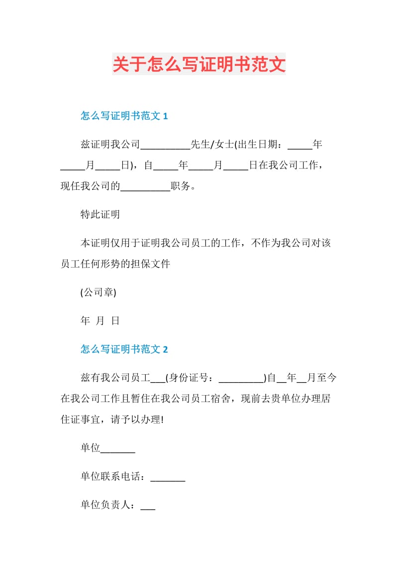 关于怎么写证明书范文.doc_第1页