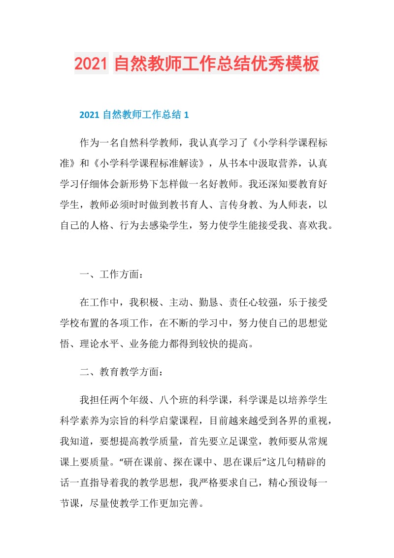 2021自然教师工作总结优秀模板.doc_第1页