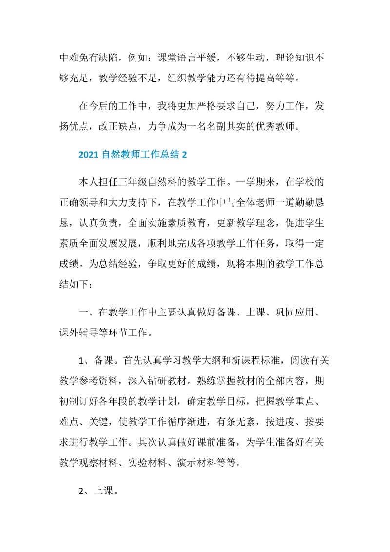 2021自然教师工作总结优秀模板.doc_第3页