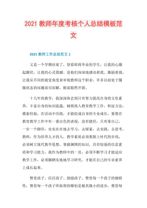 2021教师年度考核个人总结模板范文.doc