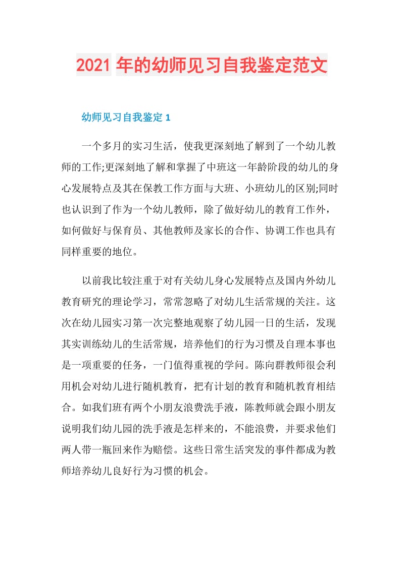 2021年的幼师见习自我鉴定范文.doc_第1页