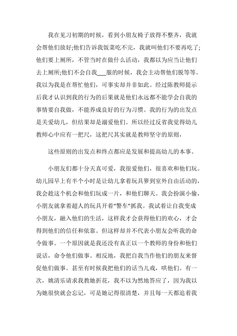 2021年的幼师见习自我鉴定范文.doc_第2页