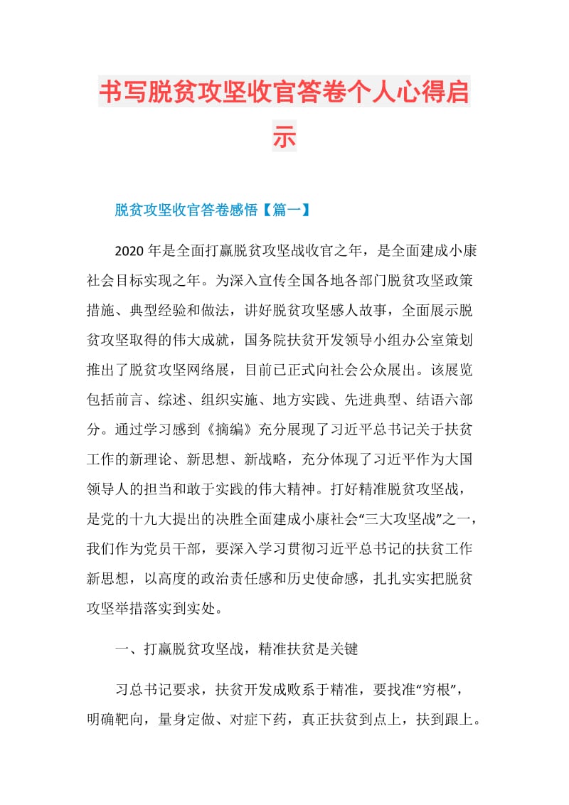 书写脱贫攻坚收官答卷个人心得启示.doc_第1页