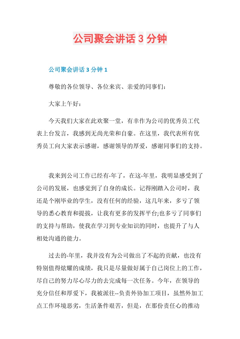 公司聚会讲话3分钟.doc_第1页