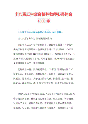 十九届五中全会精神教师心得体会1000字.doc