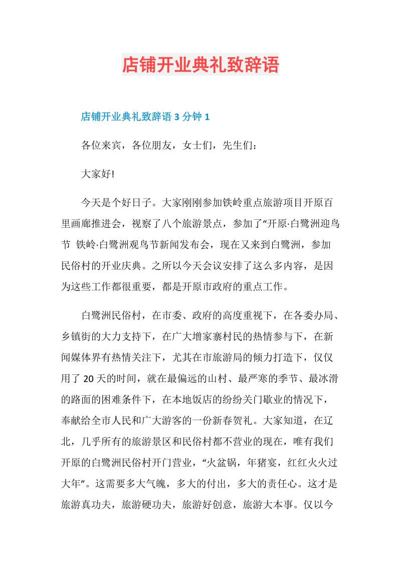 店铺开业典礼致辞语.doc_第1页