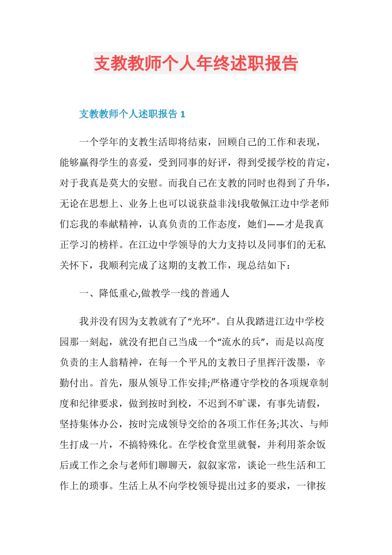 支教教师个人年终述职报告.doc_第1页