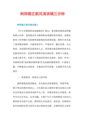 树师德正新风演讲稿三分钟.doc