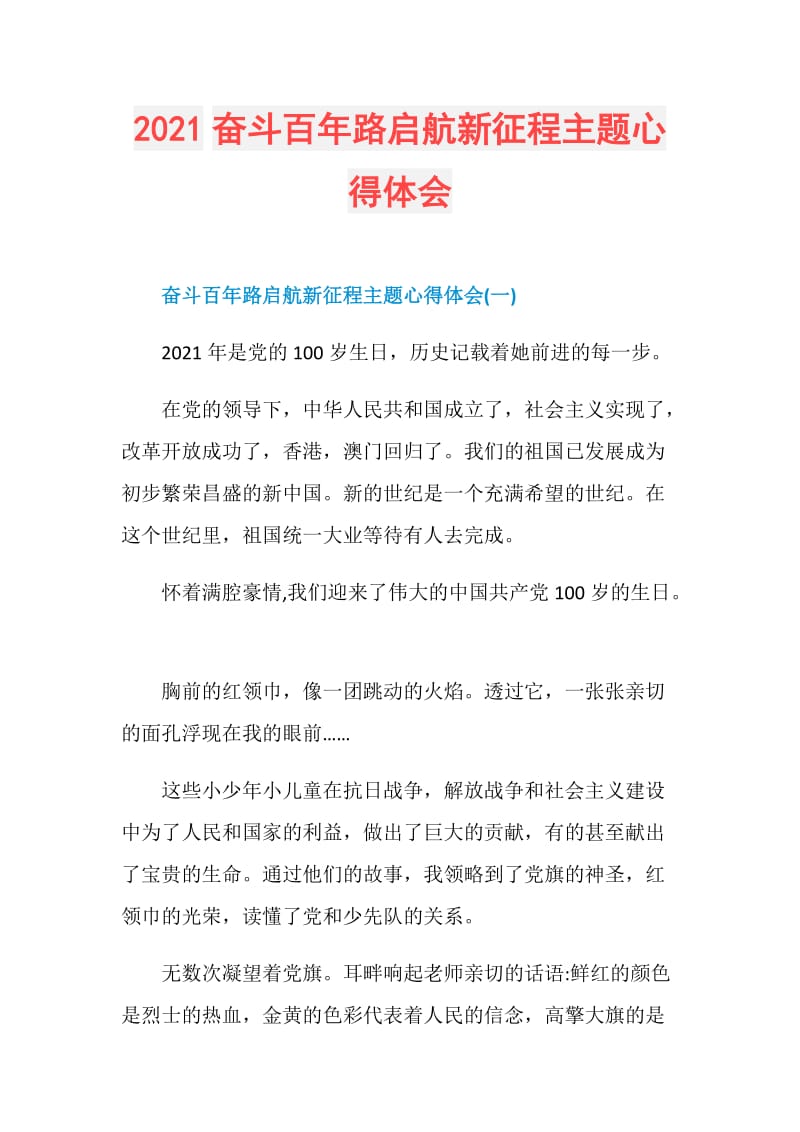 2021奋斗百年路启航新征程主题心得体会.doc_第1页