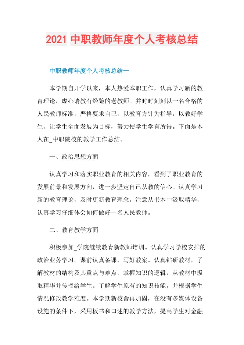 2021中职教师年度个人考核总结.doc_第1页