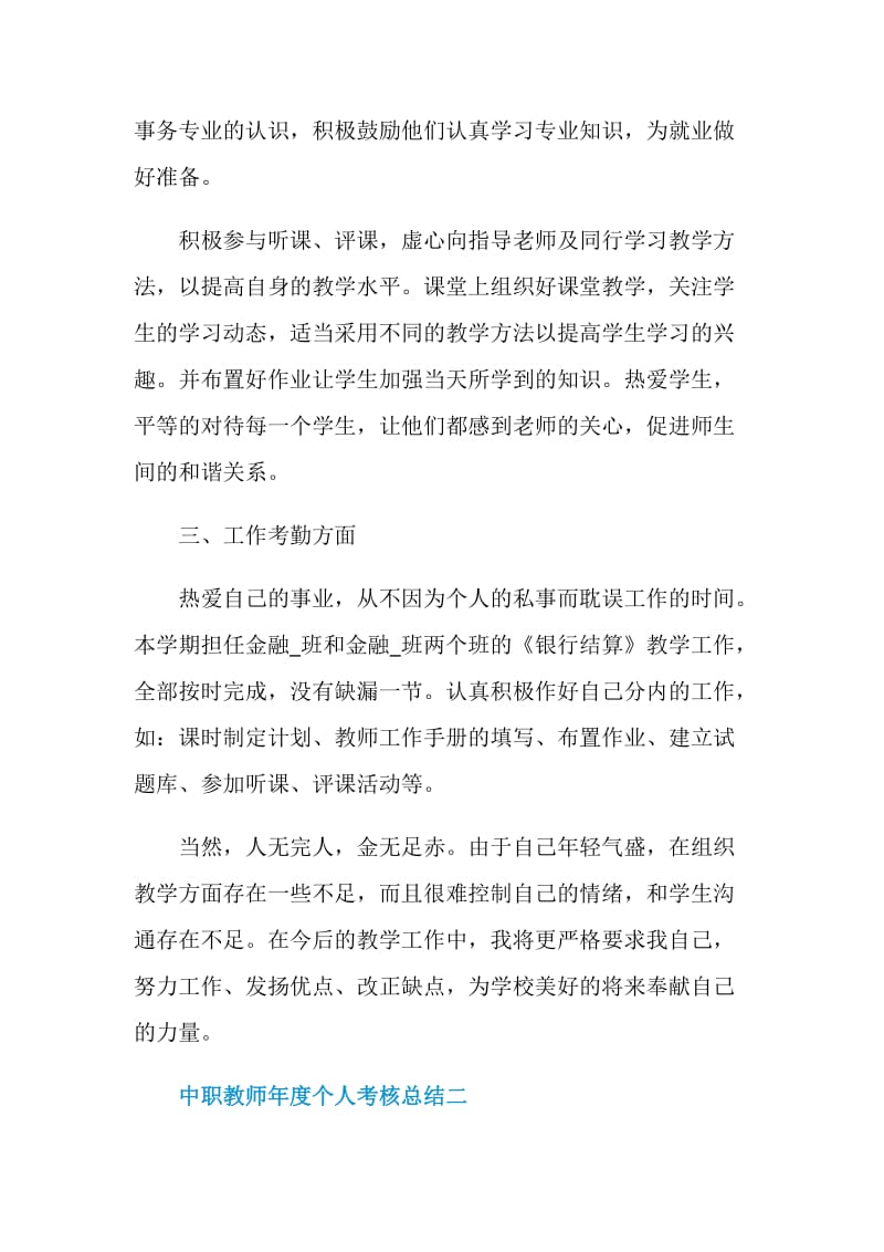 2021中职教师年度个人考核总结.doc_第2页