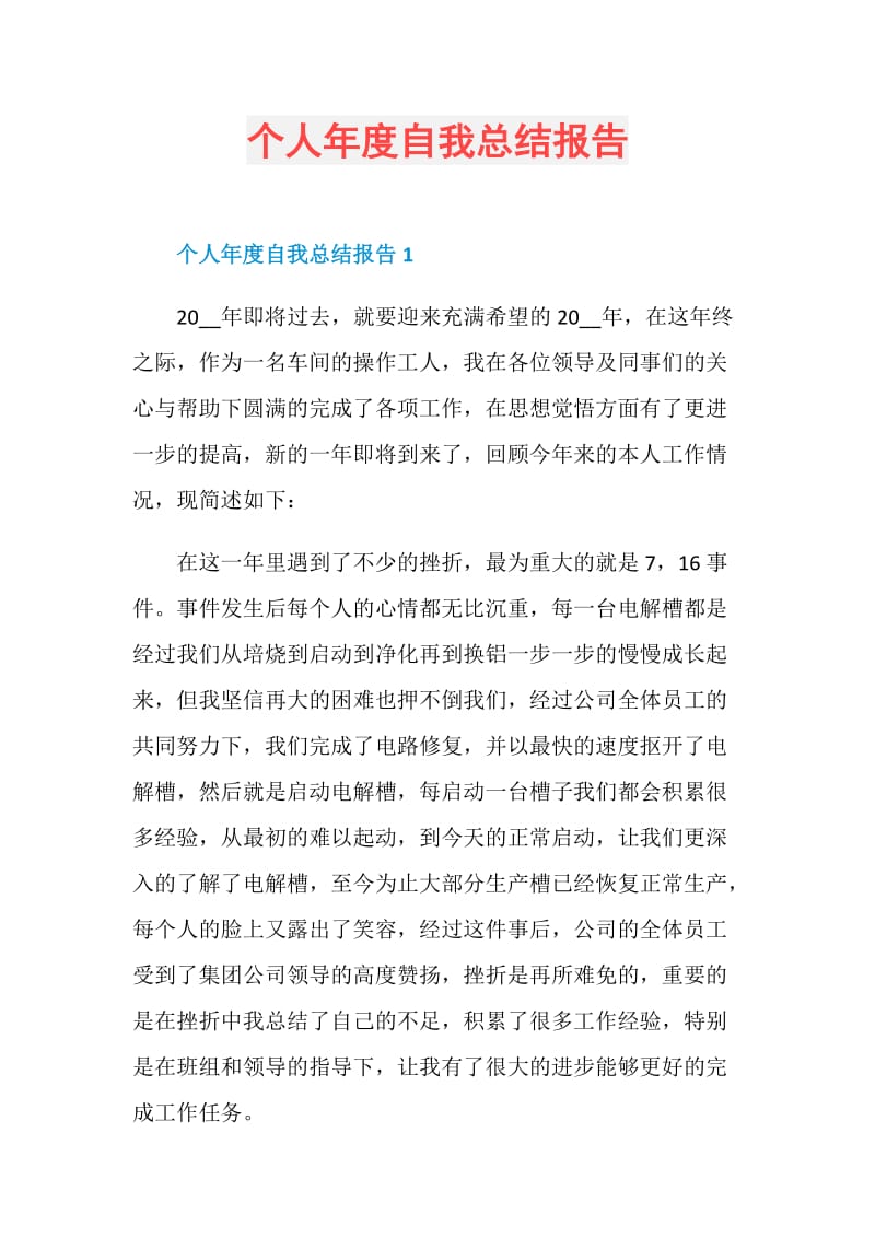 个人年度自我总结报告.doc_第1页