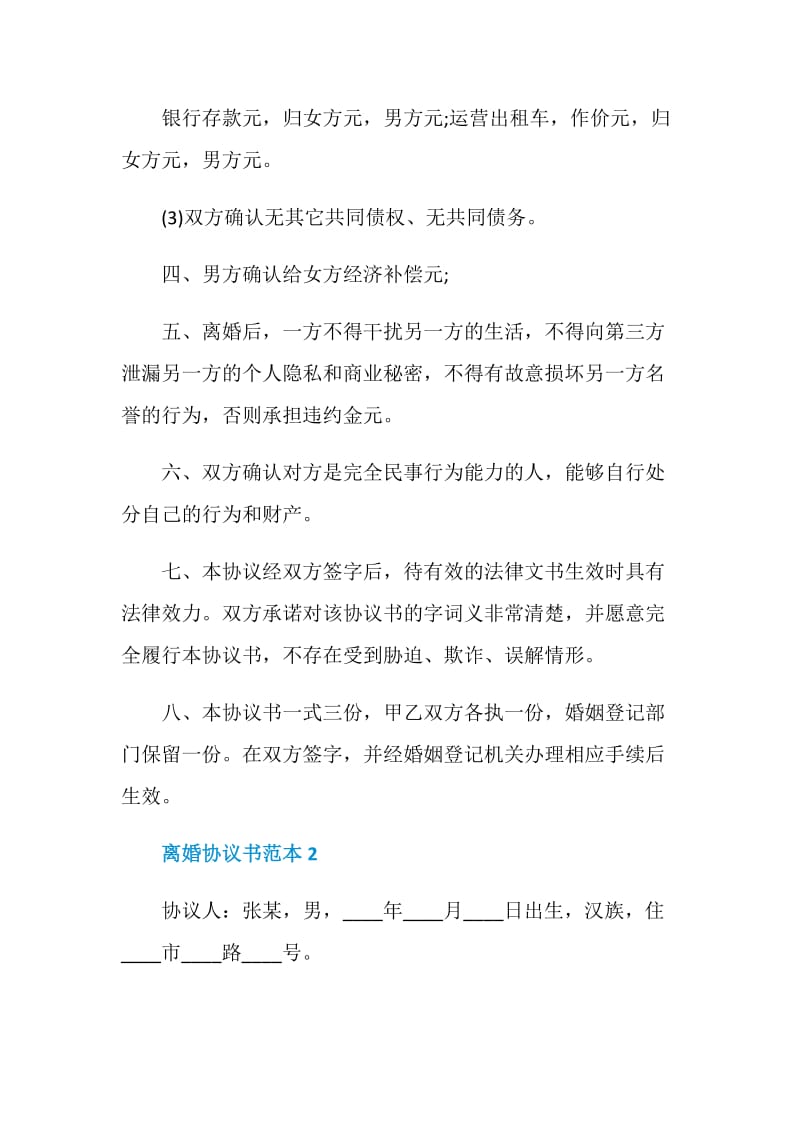 2021标准版的离婚协议书范本.doc_第3页