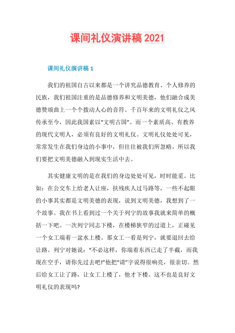 课间礼仪演讲稿2021.doc_第1页