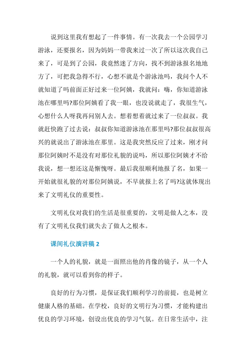 课间礼仪演讲稿2021.doc_第2页