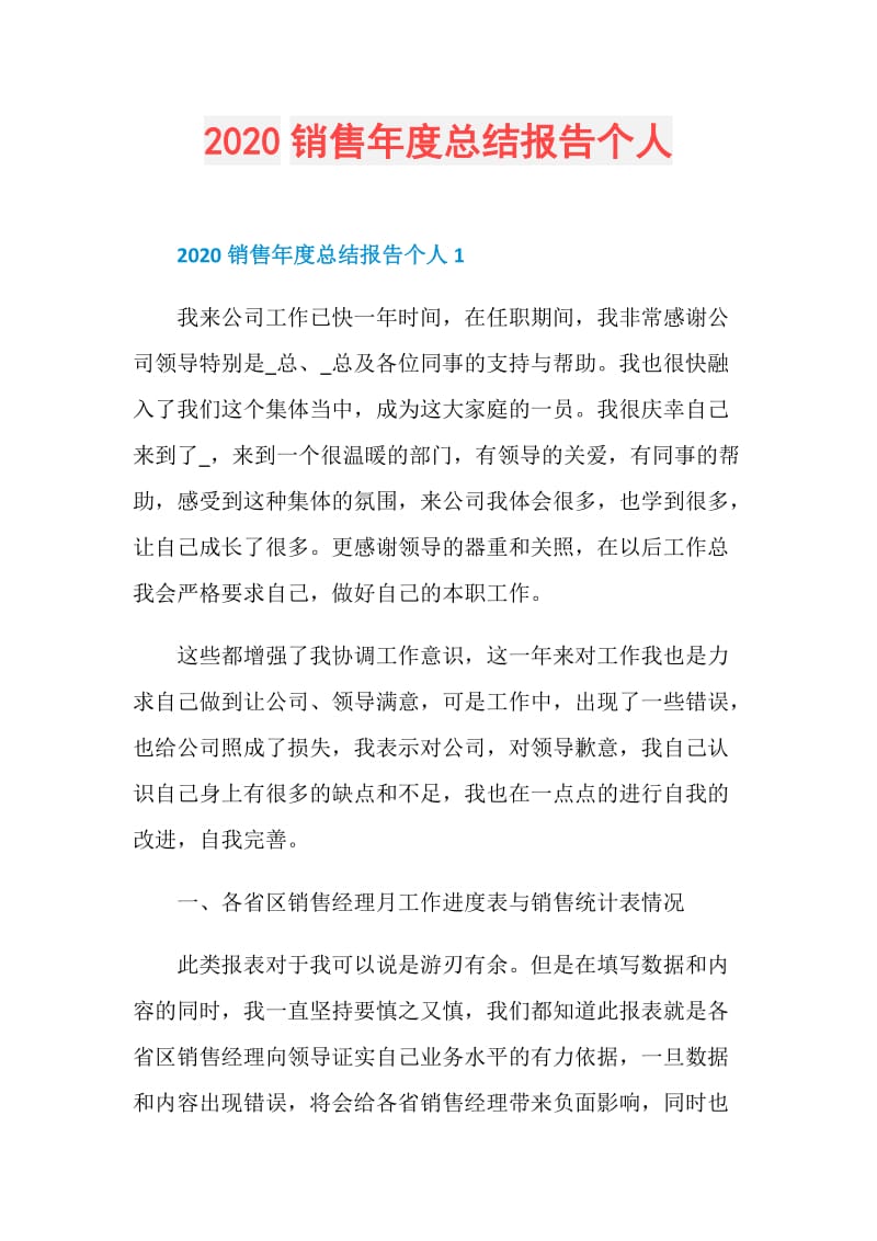 2020销售年度总结报告个人.doc_第1页