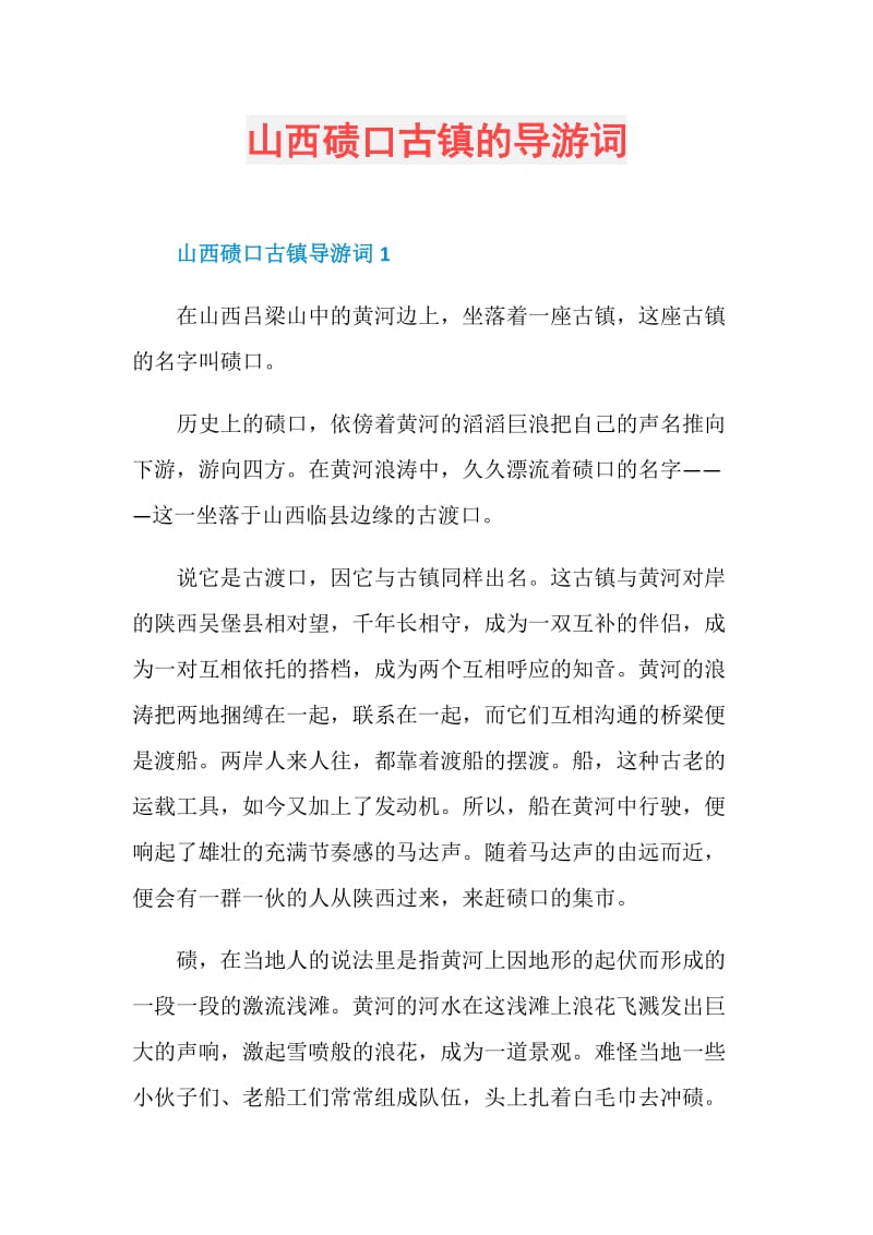 山西碛口古镇的导游词.doc_第1页