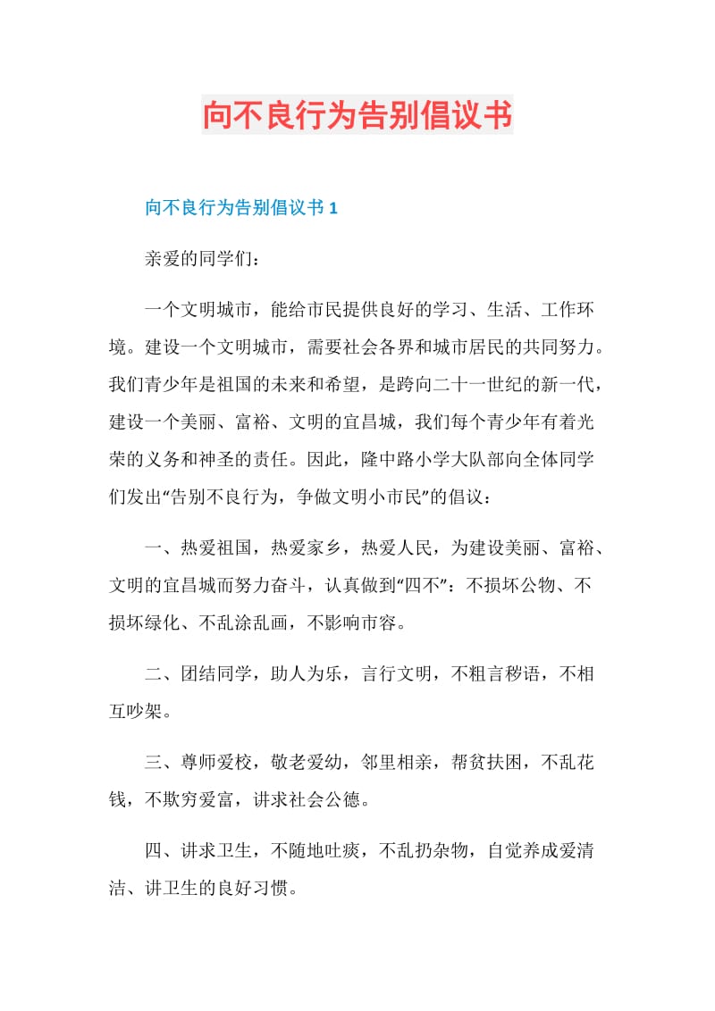 向不良行为告别倡议书.doc_第1页