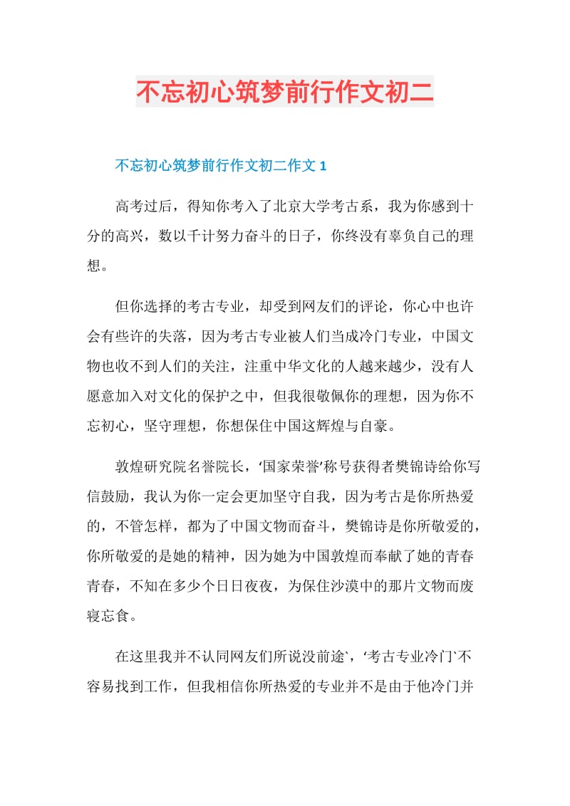 不忘初心筑梦前行作文初二.doc_第1页