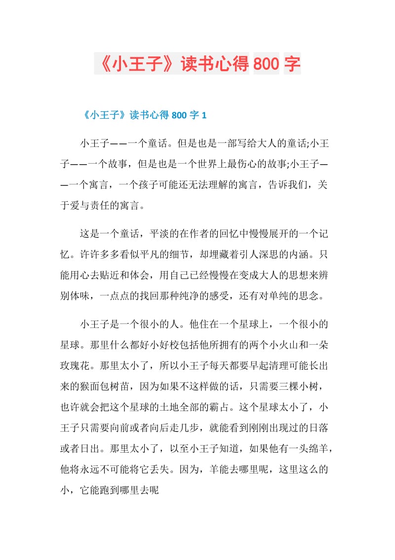 《小王子》读书心得800字.doc_第1页