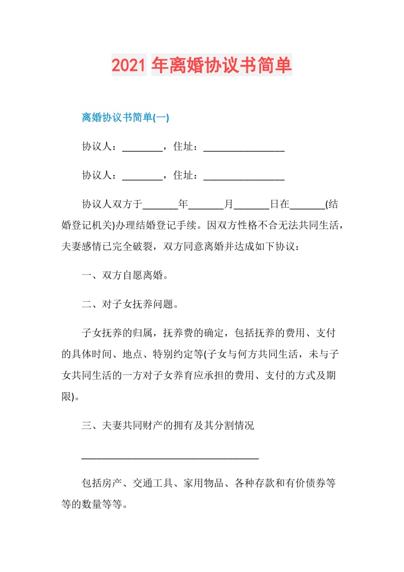 2021年离婚协议书简单.doc_第1页