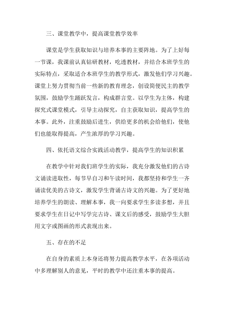 小学语文教师自我鉴定总结示例五篇.doc_第2页