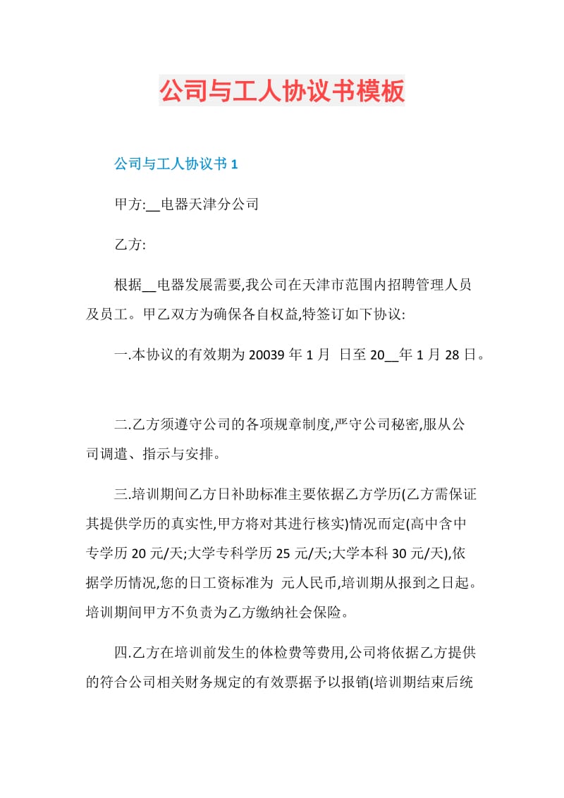 公司与工人协议书模板.doc_第1页