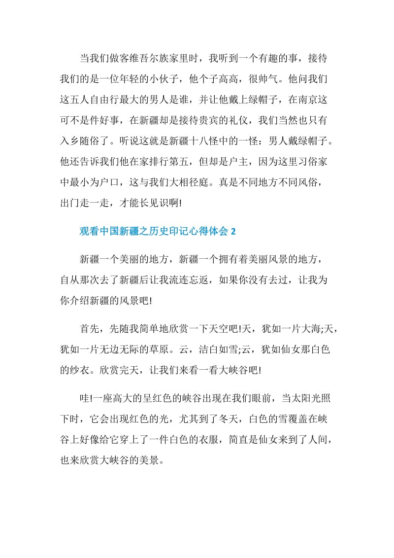 观看中国新疆之历史印记心得体会.doc_第2页