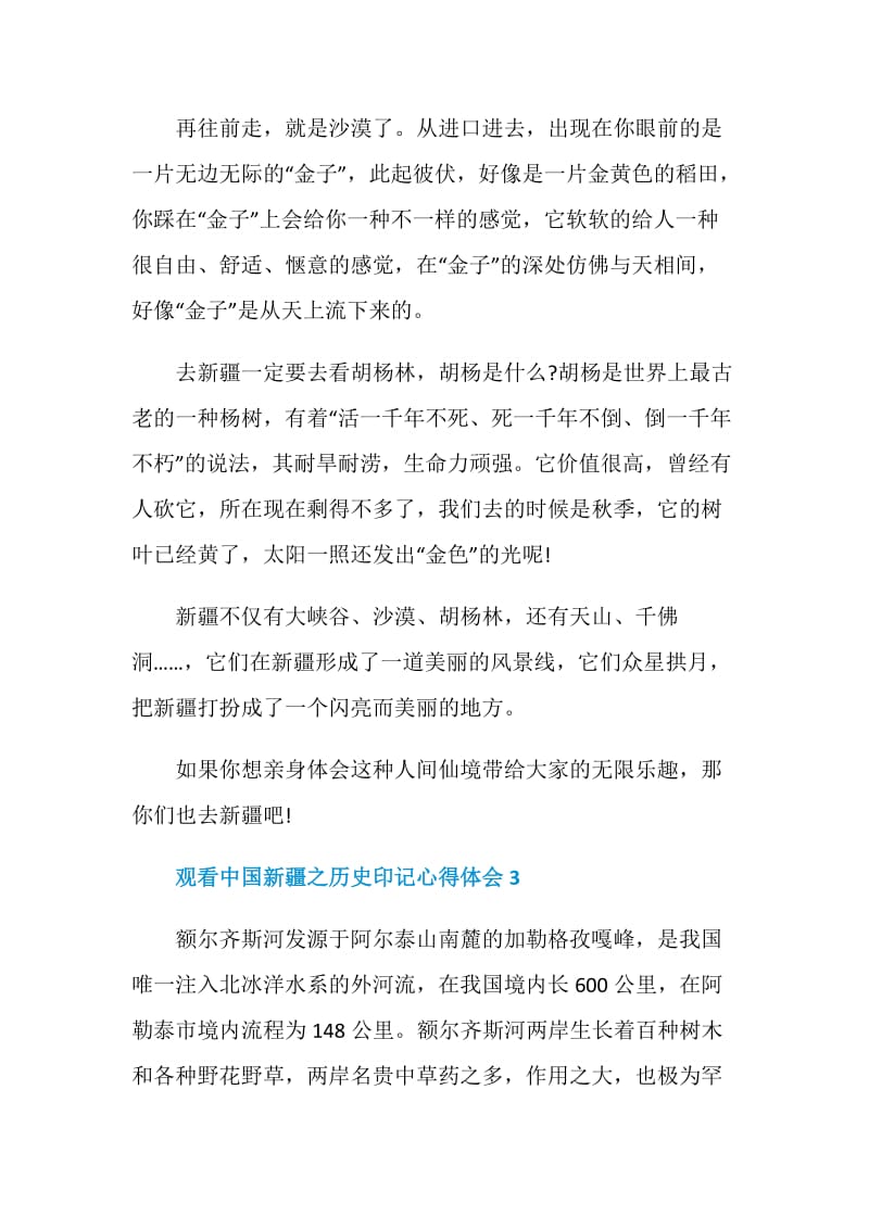 观看中国新疆之历史印记心得体会.doc_第3页