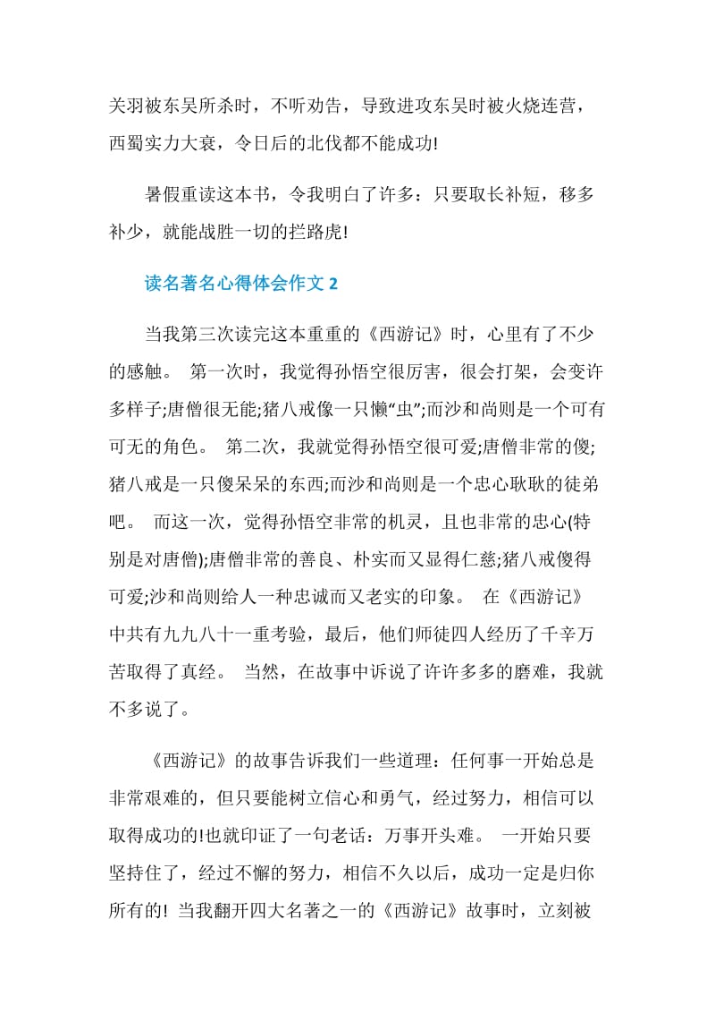 读名著名心得体会作文.doc_第2页