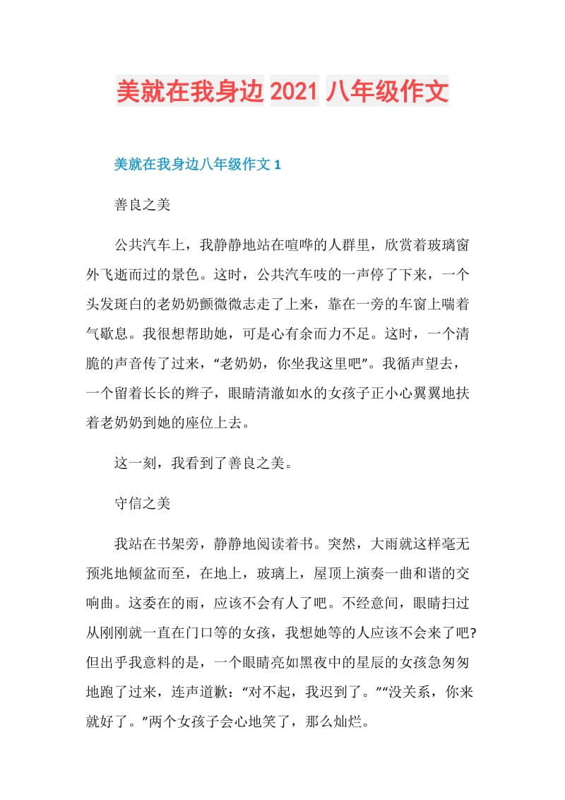 美就在我身边2021八年级作文.doc_第1页