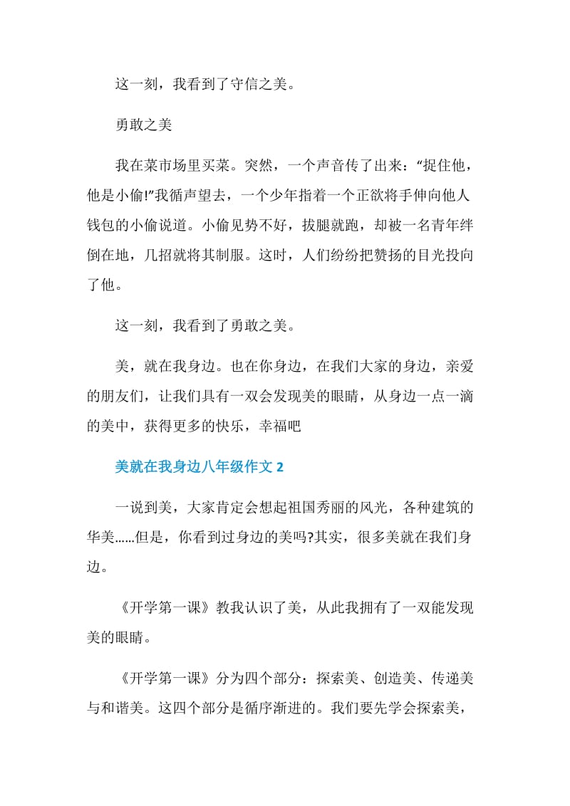 美就在我身边2021八年级作文.doc_第2页