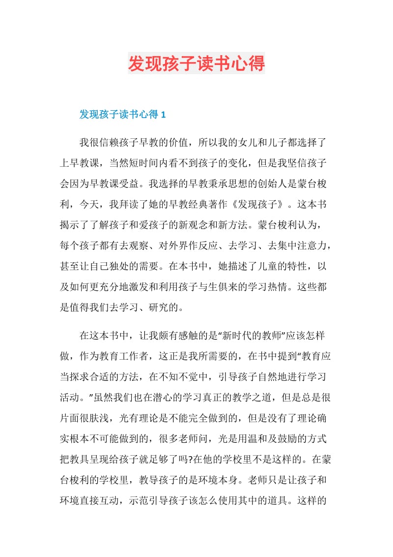 发现孩子读书心得.doc_第1页