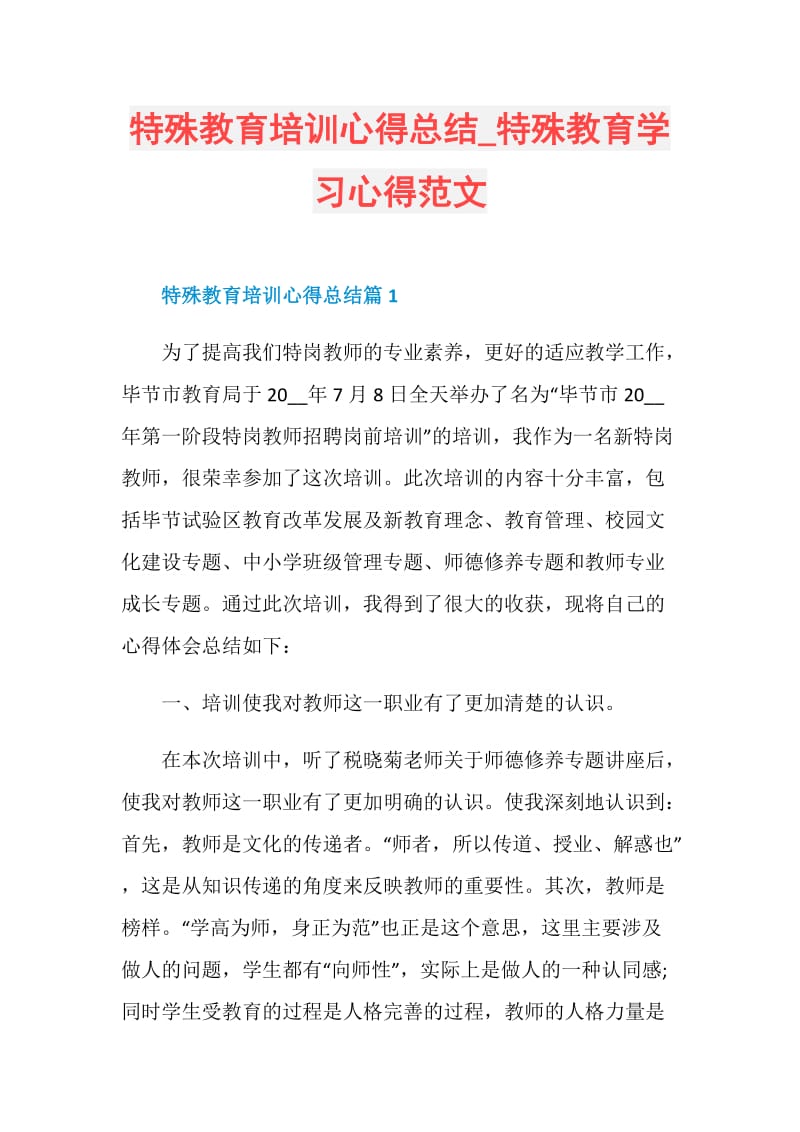 特殊教育培训心得总结_特殊教育学习心得范文.doc_第1页