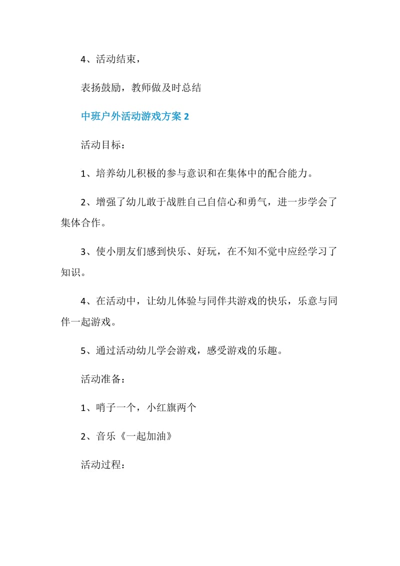 中班户外活动游戏方案.doc_第3页