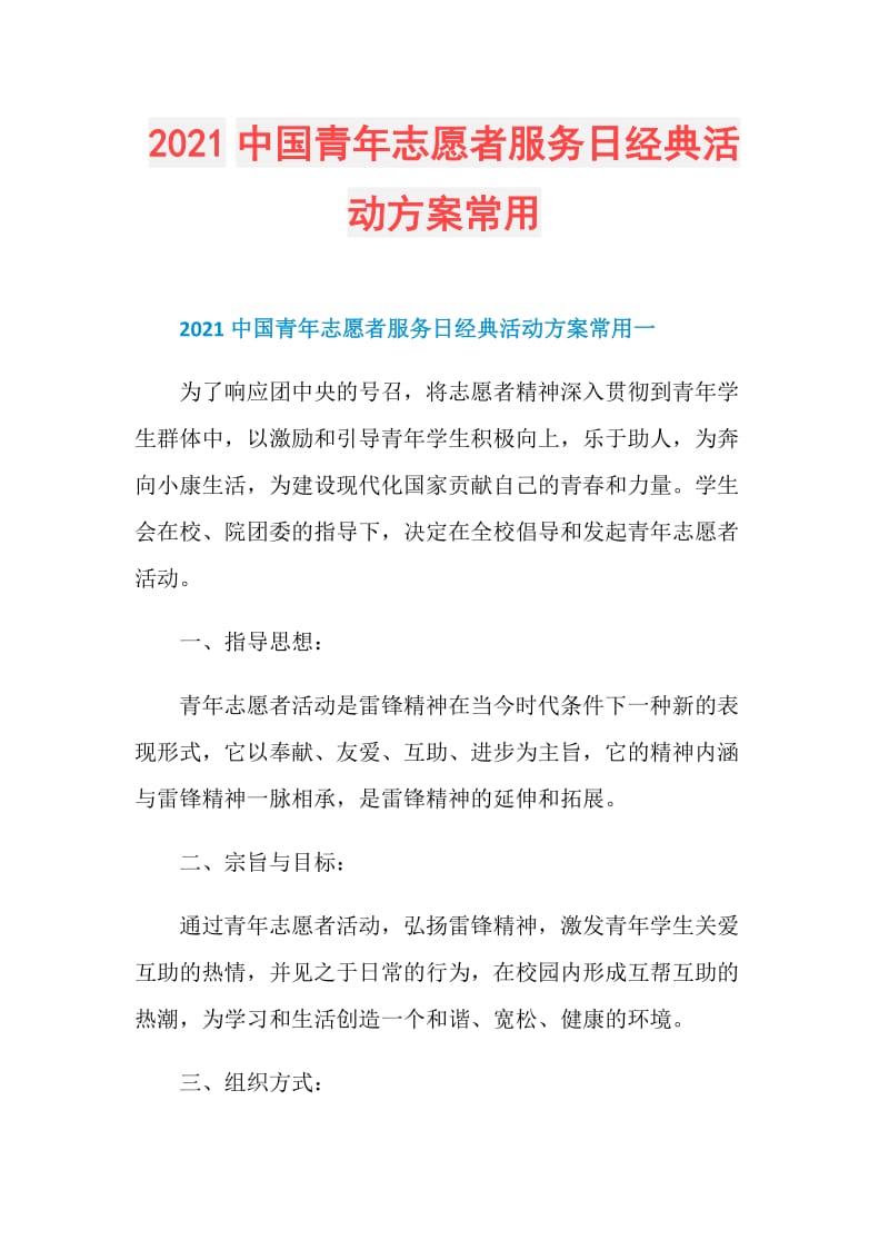 2021中国青年志愿者服务日经典活动方案常用.doc_第1页