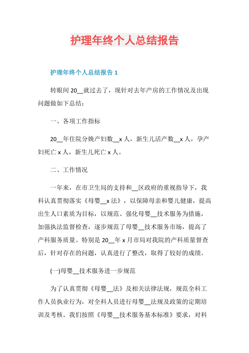 护理年终个人总结报告.doc_第1页