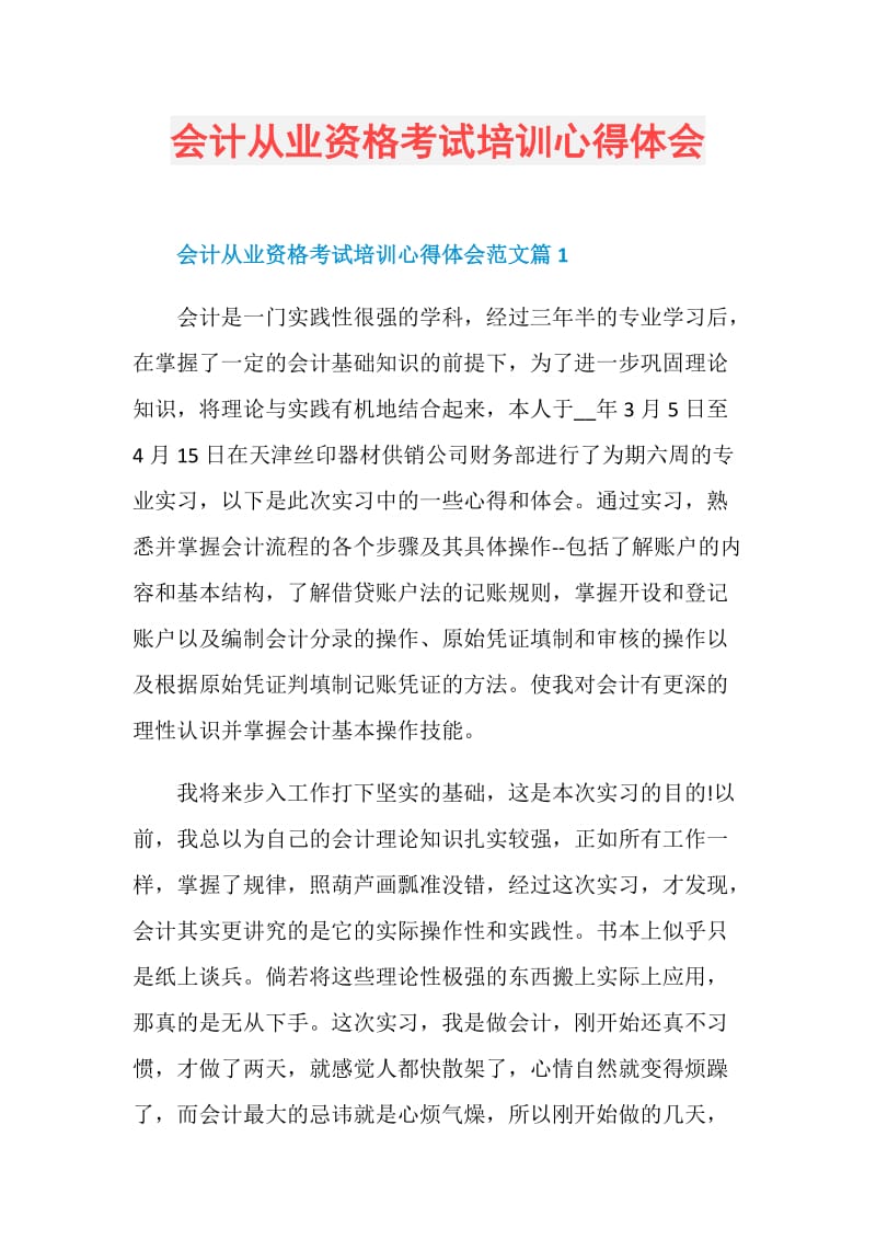 会计从业资格考试培训心得体会.doc_第1页