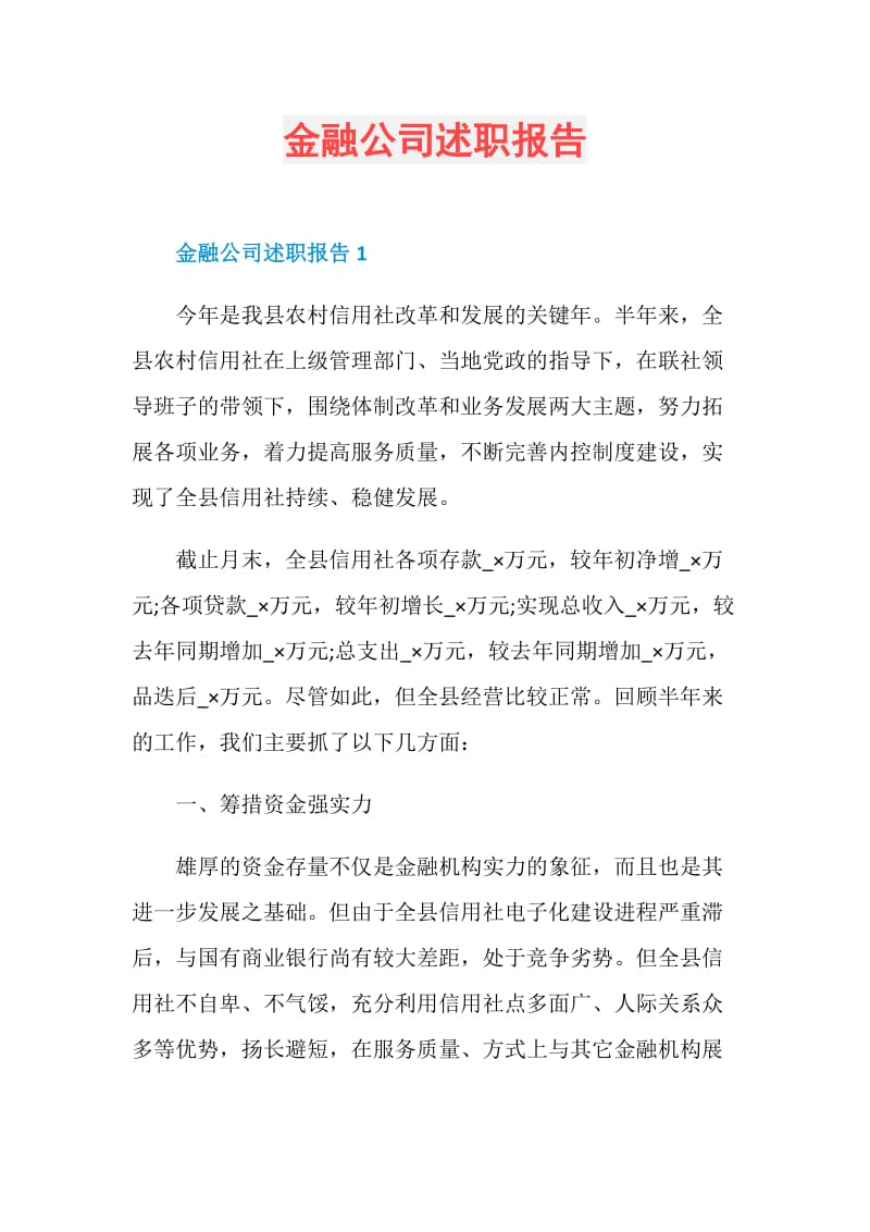 金融公司述职报告.doc_第1页