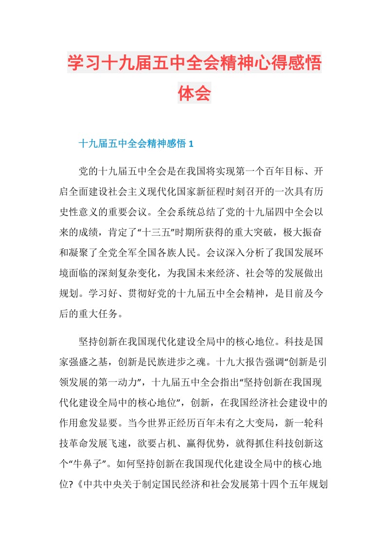 学习十九届五中全会精神心得感悟体会.doc_第1页